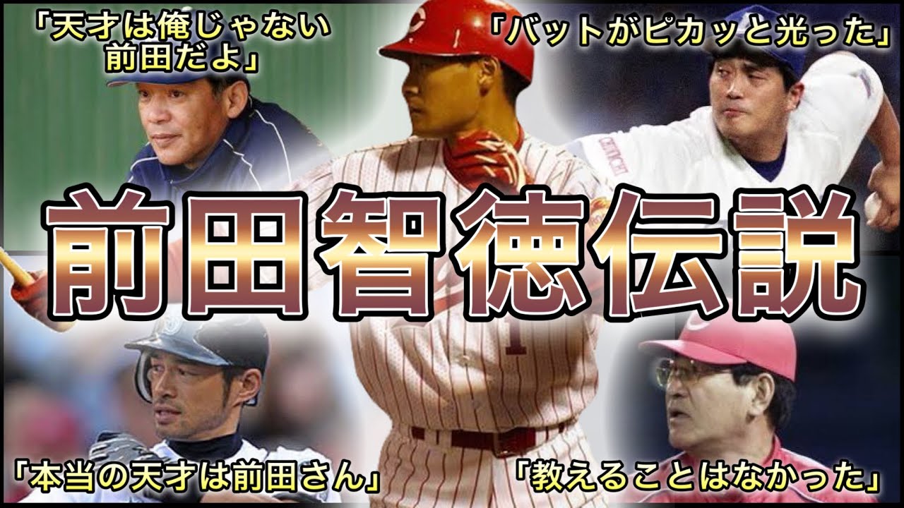 【プロ野球】『孤高の天才』前田智徳の伝説的エピソード 9選