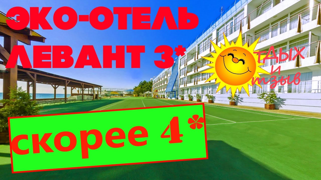 #отеликрыма - Эко-отель Левант 3*. Отзыв об отеле