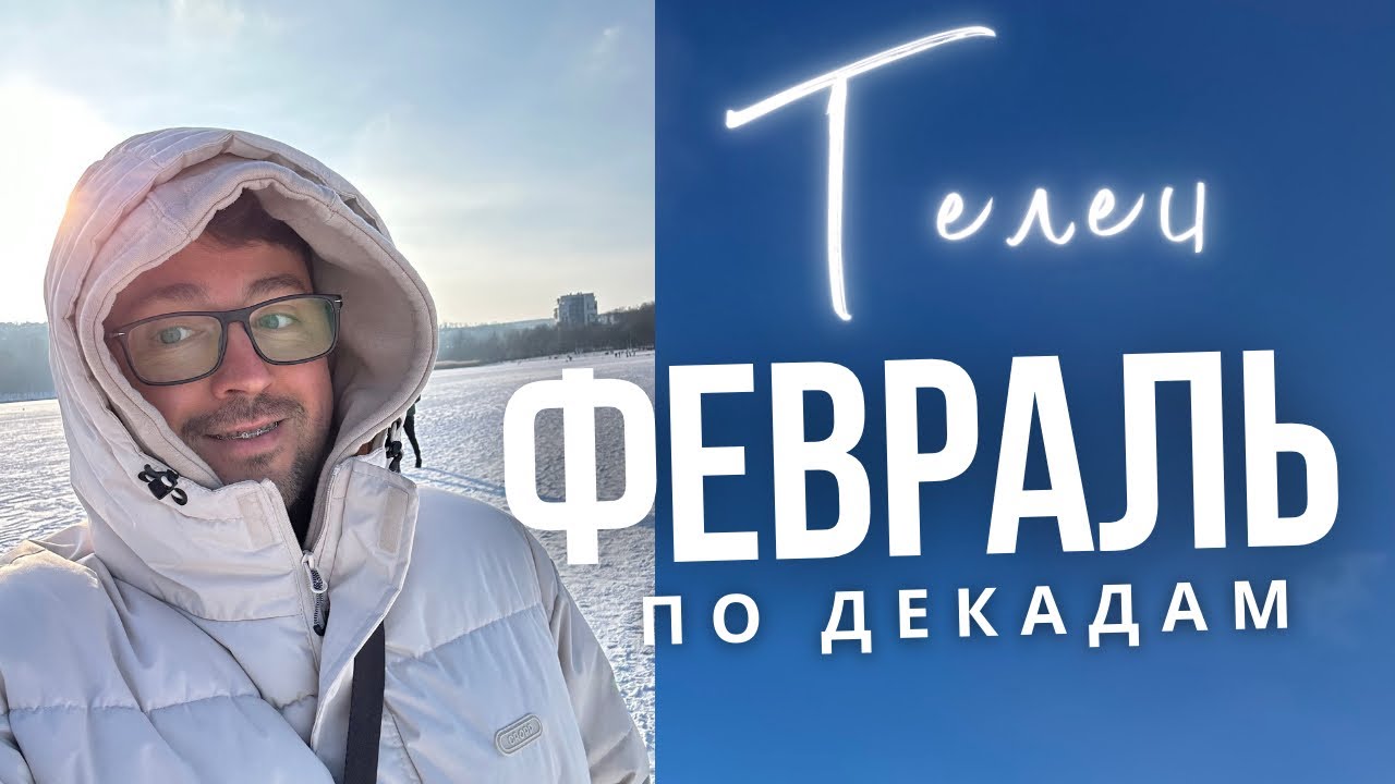 ⭐ТЕЛЕЦ ФЕВРАЛЬ 2026 Гороскоп  по Декадам: ЧТО ЖДЕТ ИМЕННО ТЕБЯ?! 🚨🔥