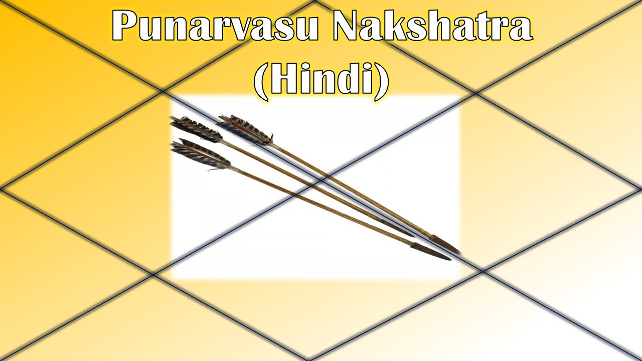 Punarvasu Nakshatra (Hindi)