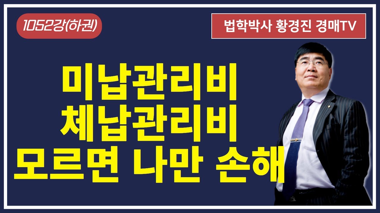 1052강(하권). 미납관리비(체납관리비) 모르면 나만 손해.(법학박사 황경진경매TV)