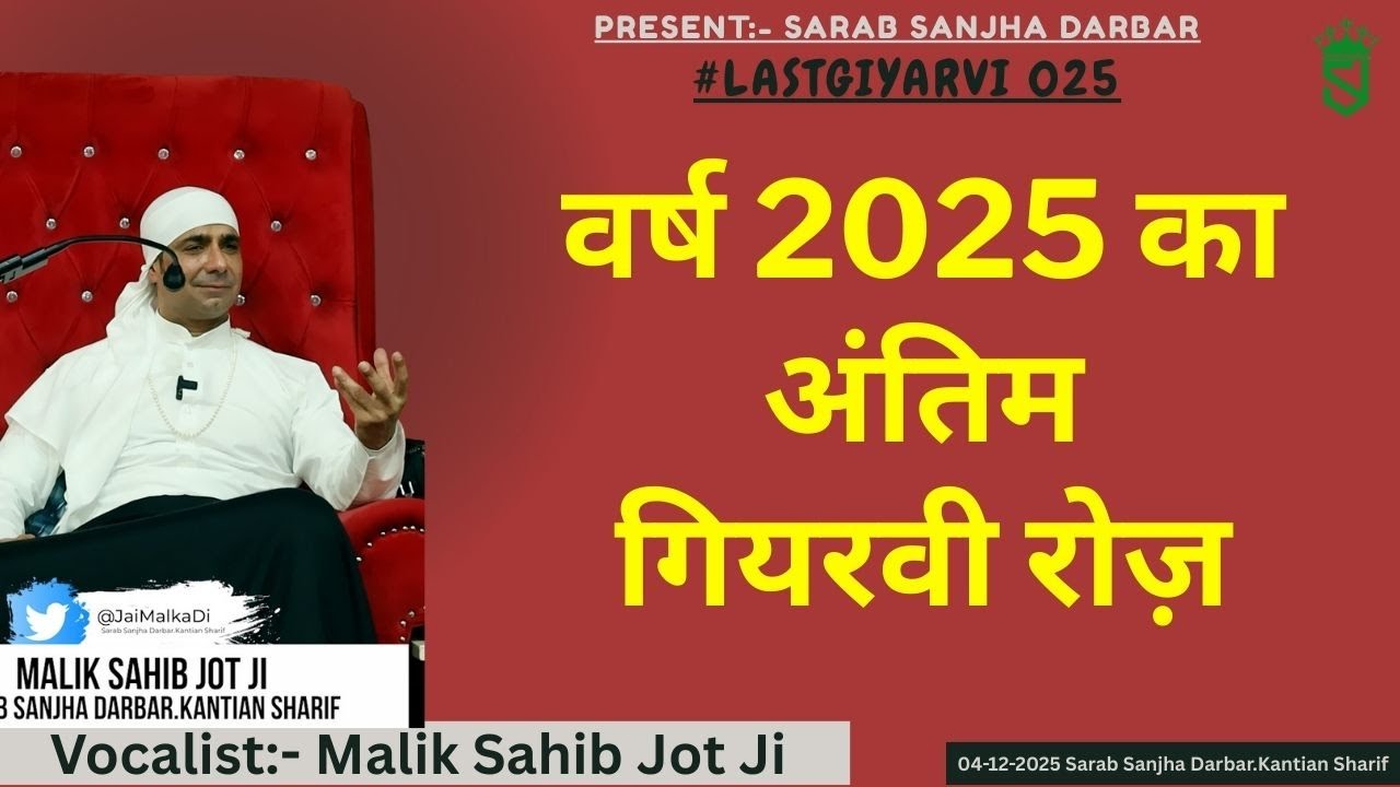 04-12-2025 | वर्ष 2025 का अंतिम गियरवी रोज़ |