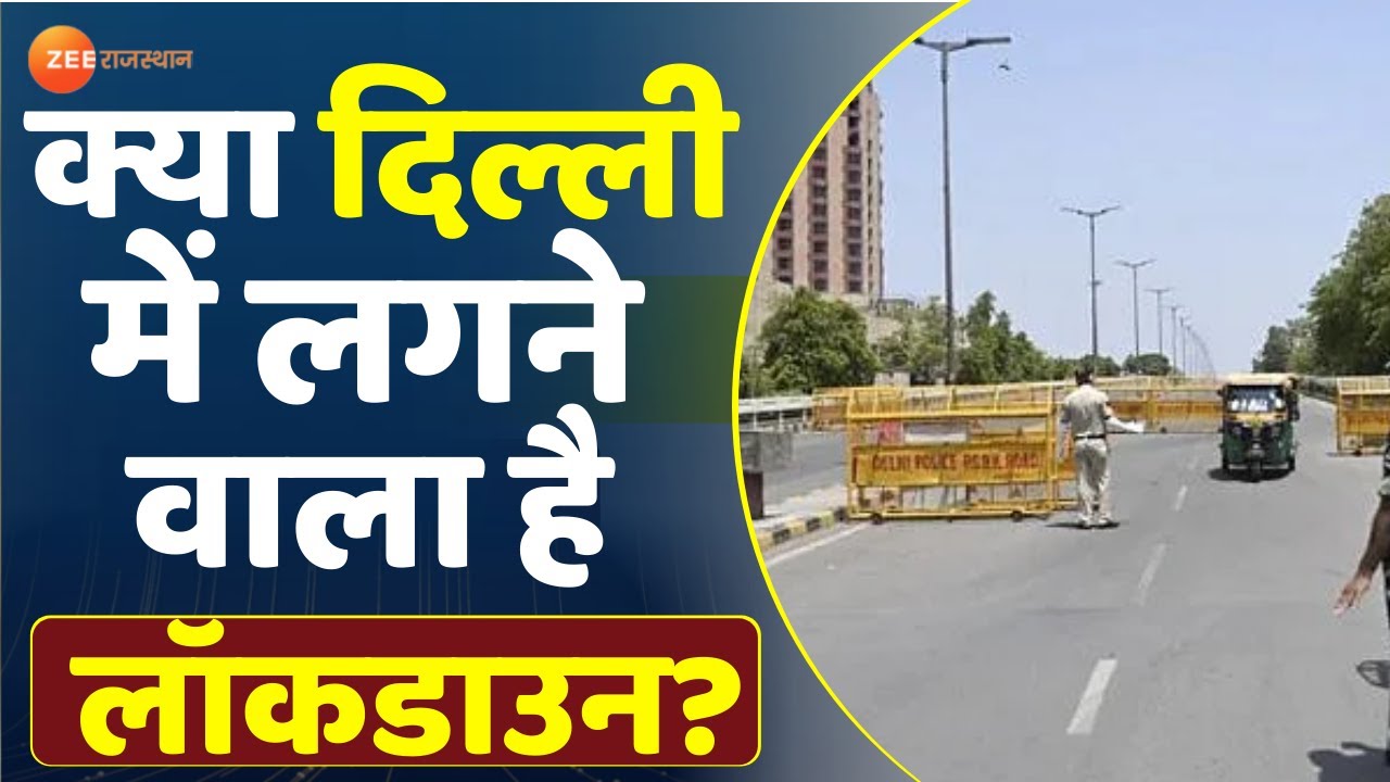 Delhi Lockdown News: क्या दिल्ली में लगने वाला है लॉकडाउन? | Coronavirus | Omicron Variant