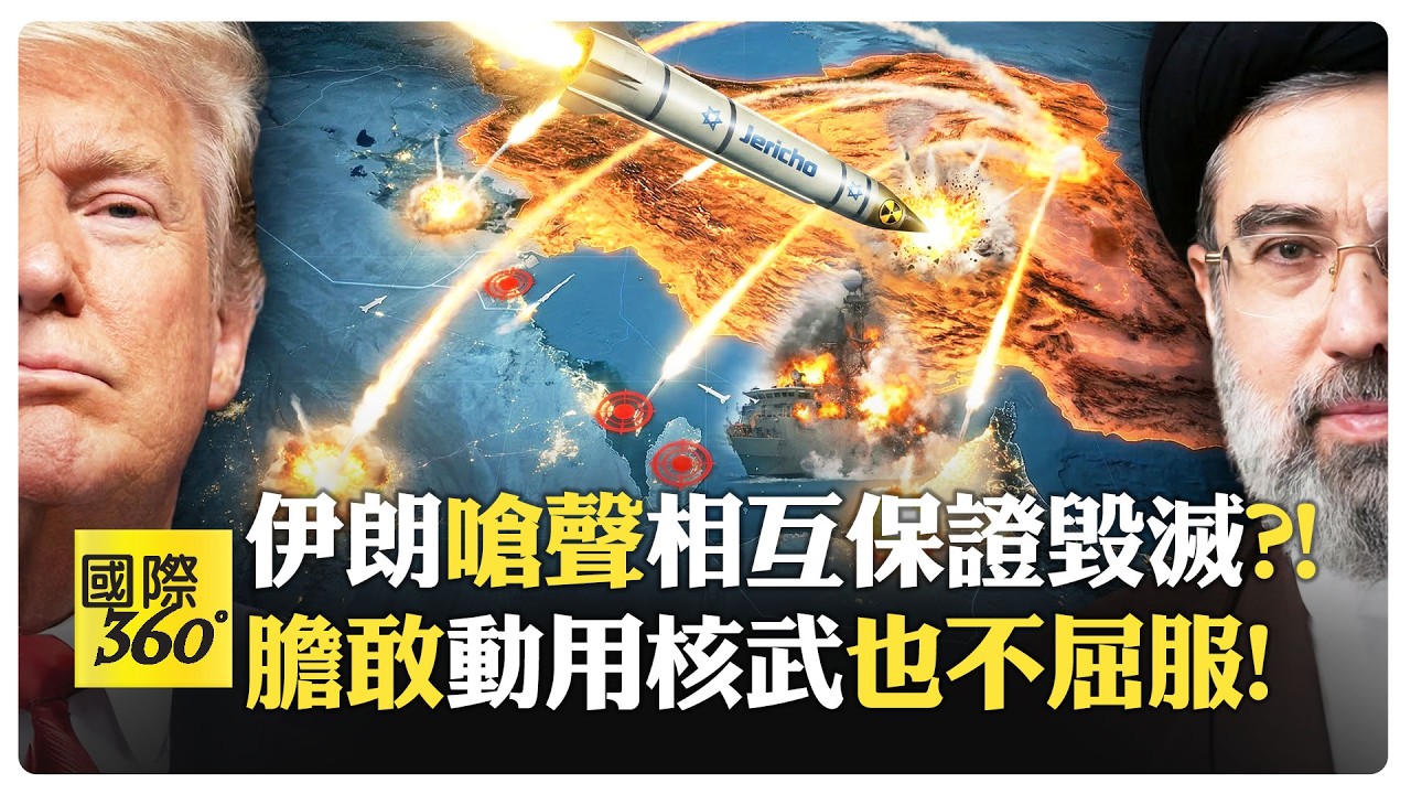 伊朗教授:川普奪伊朗石油命脈是妄想?! 哈爾克島戰略難度極高?! 美國國內會有恐攻?! 以色列動用核武將是政權終結?!【國際360】20260313@全球大視野Global_Vision
