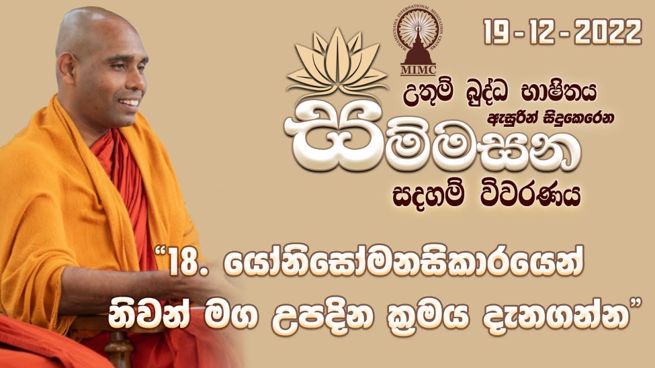 18) යෝනිසෝ මනසිකාරයෙන් නිවන් මග උපදින ක්‍රමය දැනගන්න