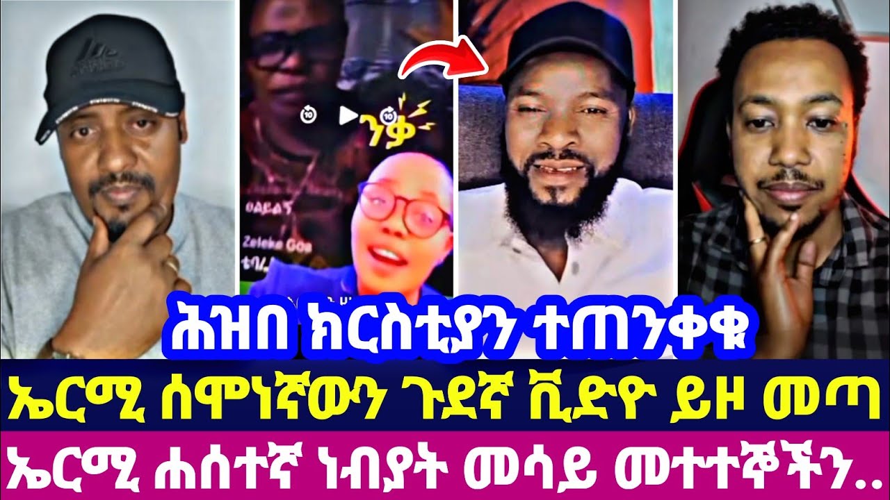 ሕዝበ ክርስቲያን ተጠንቀቁ ኤርሚ ሰሞነኛውን ጉደኛ ቪድዮ ይዞ መጣ ኤርሚ ሐሰተኛ ነብያት መሳይ መተተኞችን..