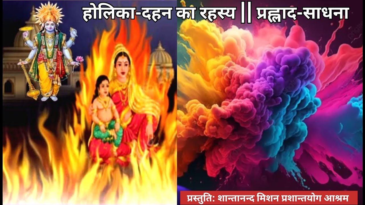 PJD_बासंतीय रंगोत्सव-होली: होलिका-दहन का रहस्य || प्रह्लाद-साधना || प्रस्तुति- SNM_प्रशांतयोग आश्रम 