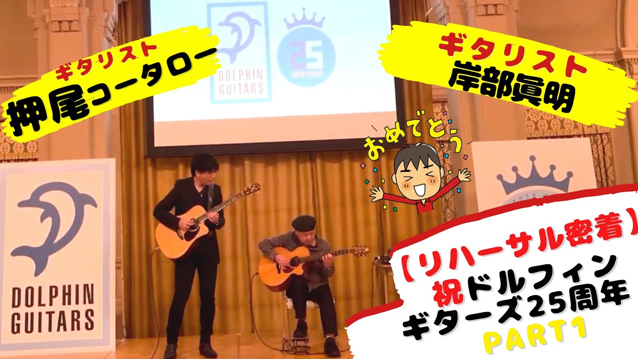 【リハーサル密着】祝ドルフィンギターズ 25周年！ PART1 【ギタリスト・押尾の推し064】