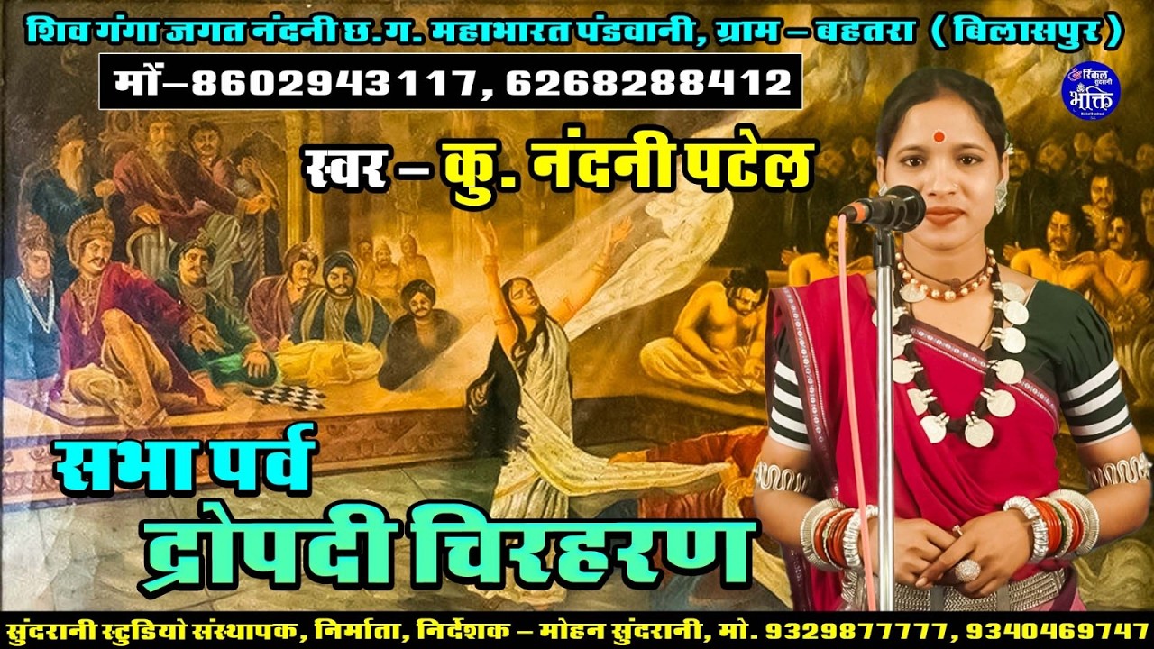Dropadi Chirharan - Nandani Patel - Pandwani - Cg Video (2026)