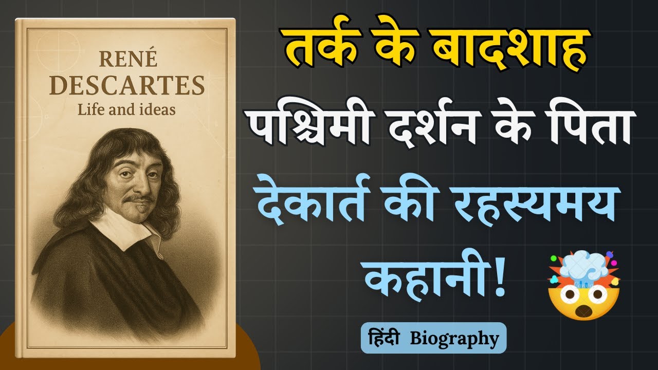 Rene Descartes Biography in Hindi | मैं सोचता हूँ इसलिए मैं हूँ 🤔| Kitabon Se Seekha