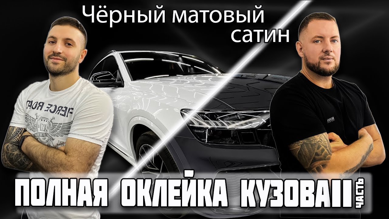 #AUDI #Q8 Полная оклейка кузова. Часть 2. Чёрный матовый сатин. #Винил