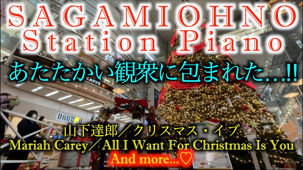 鳴り止まないアンコール!!クリスマスソングを弾いたら温かい観衆に包まれた…! [相模大野ステーションピアノ]