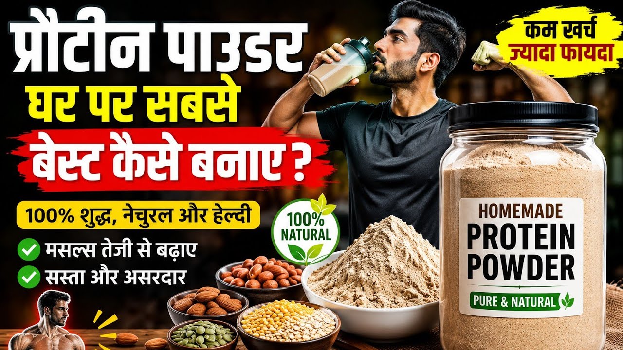 घर पर प्रोटीन पाउडर कैसे बनाएं#प्रोटीन #youtuber #fitness #desi 💪💯👍🤔