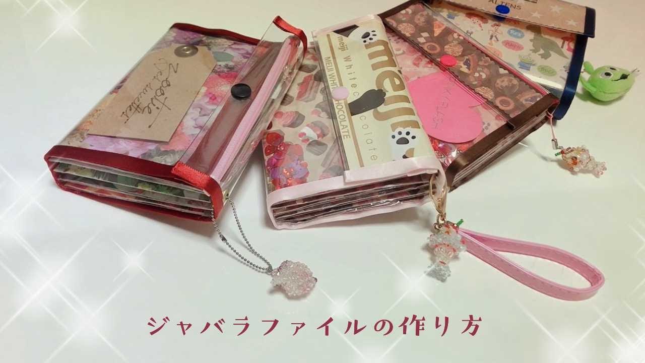 【しっかりめの】ジャバラファイルの作り方.｡+゜