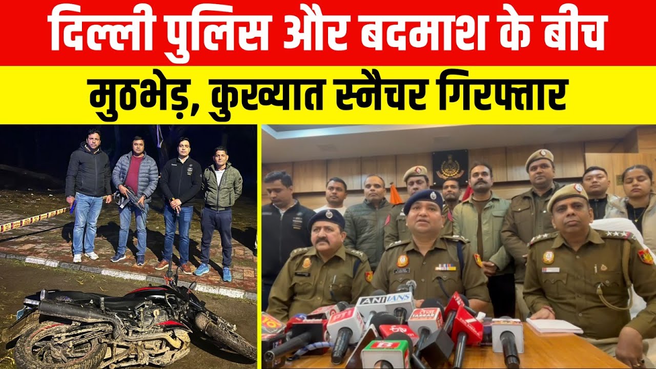 Delhi Police और बदमाश के बीच मुठभेड़, कुख्यात स्नैचर गिरफ्तार ~ Latest Delhi News |Latest Delhi News
