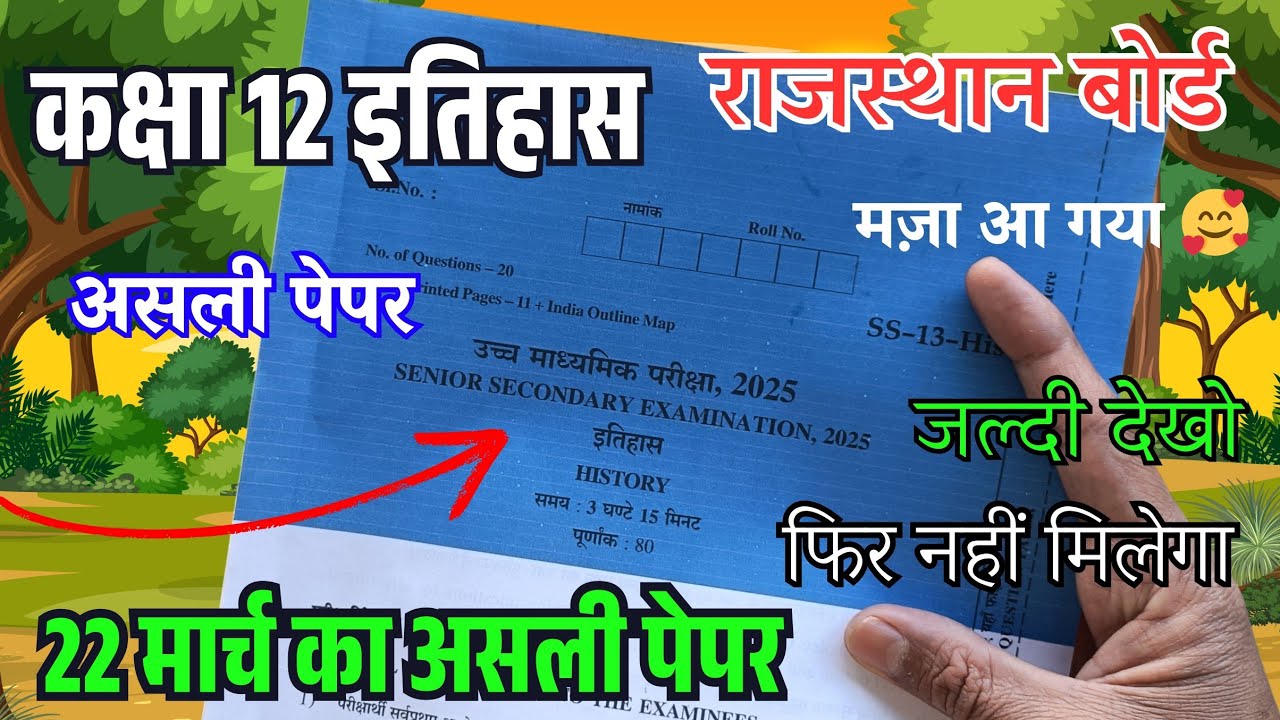 Rbse Board Class 12th History varshik paper 2025 / राजस्थान बोर्ड परीक्षा 2025 कक्षा 12 इतिहास पेपर