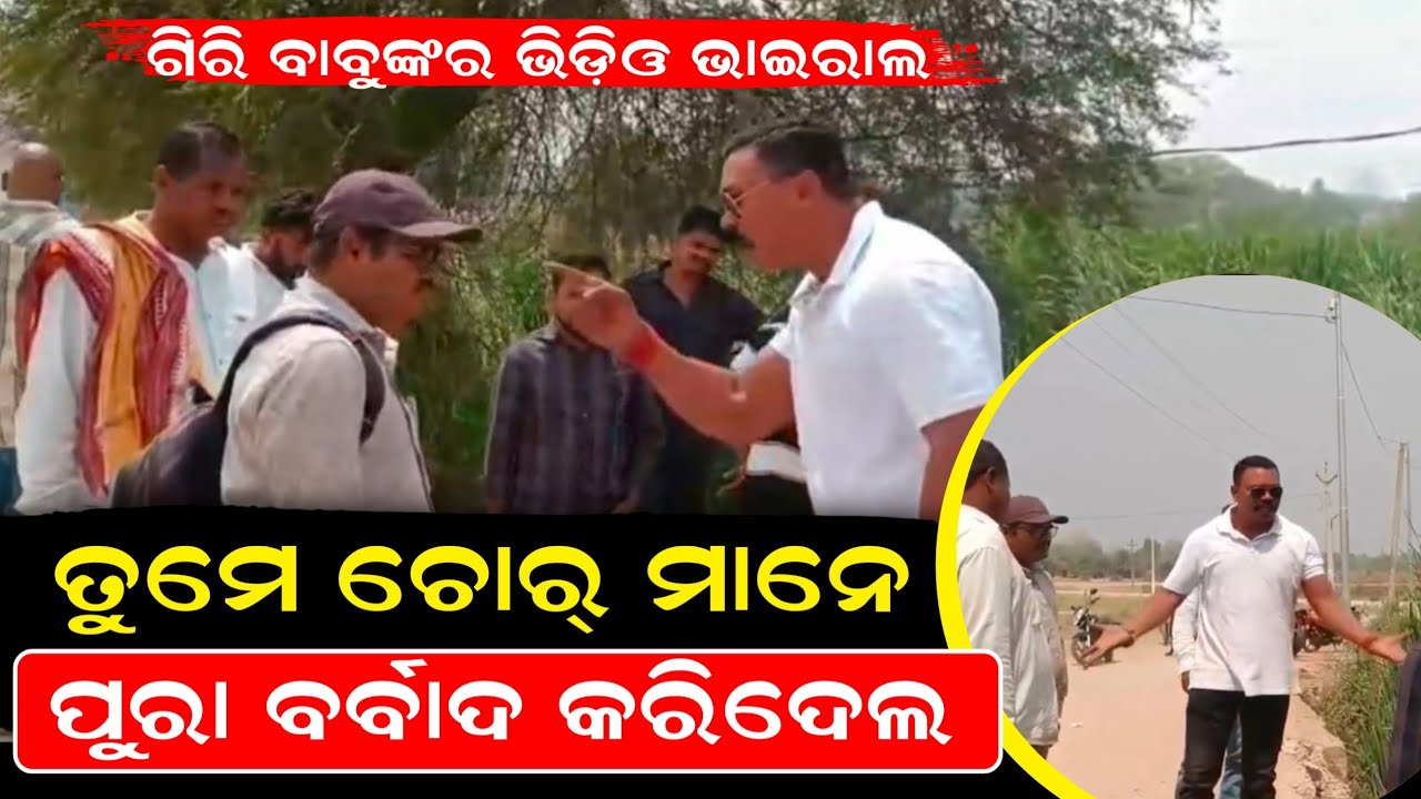 Giriraj Singh Majhi Viral Video ।। ତୁମେ ଚୋର୍ ମାନେ ପୁରା ବର୍ବାଦ କରିଦେଲ ।। ଗିରି ବାବୁଙ୍କର ଭିଡ଼ିଓ ଭାଇରାଲ