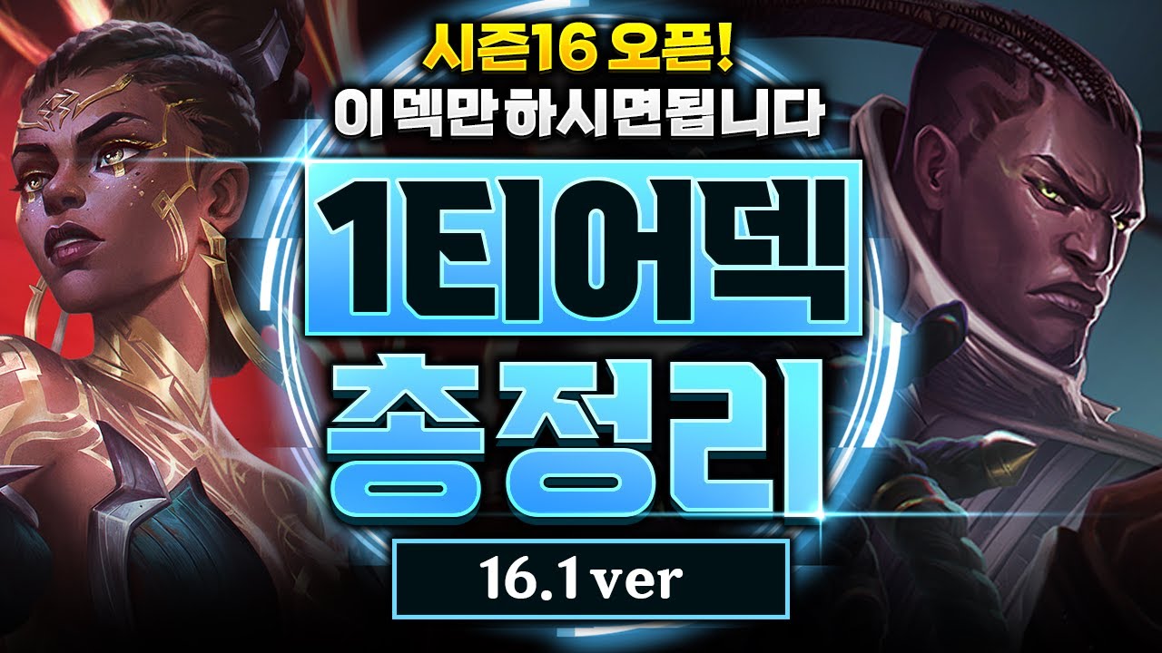 【롤토체스 티어덱】시즌16 1티어덱 총정리! 챌린저가 직접 검증한 진짜 강한 OP덱 7개