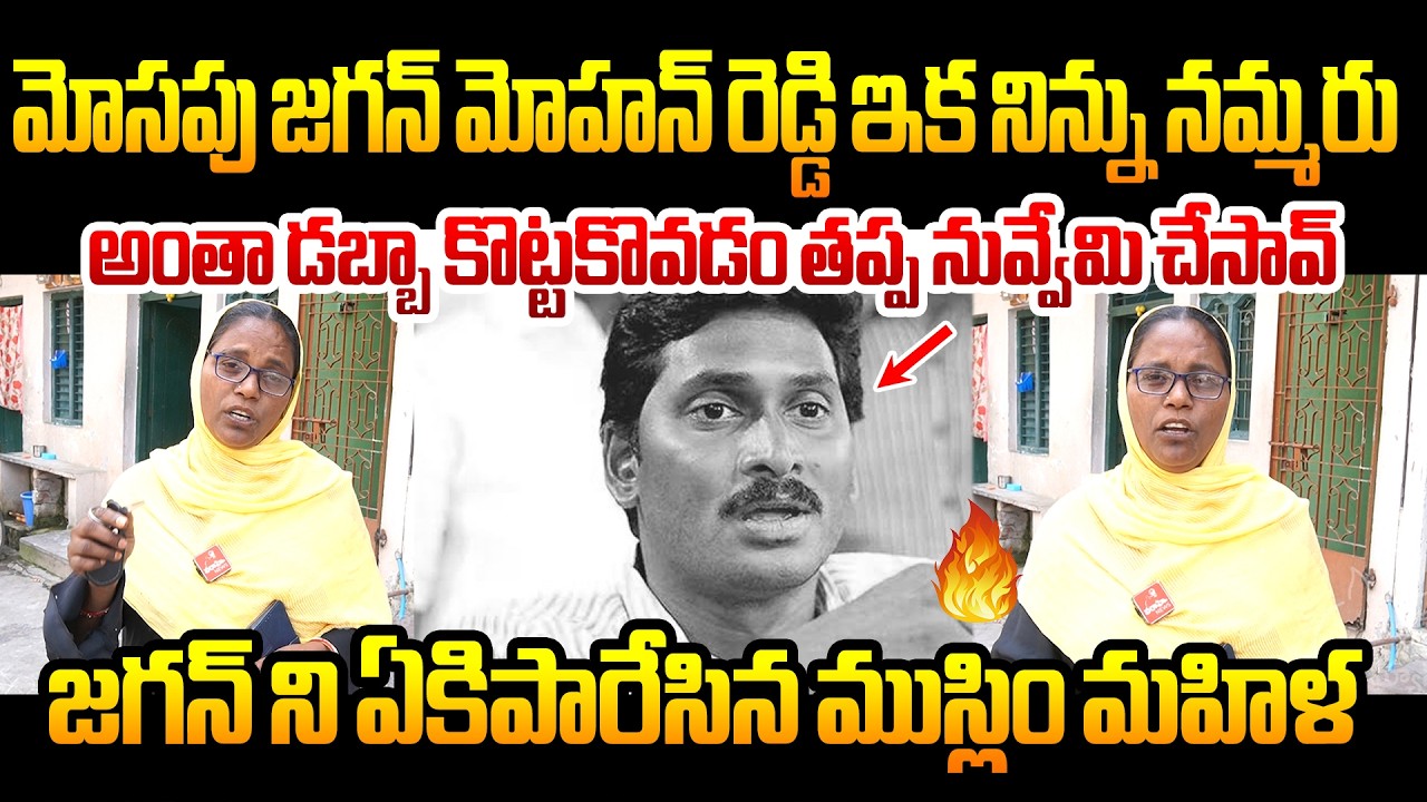 అంతా డబ్బా కొట్టకొవడం తప్ప నువ్వేమి చేసావ్  | Muslim woman Shocking Comments On ys jagan scheems |