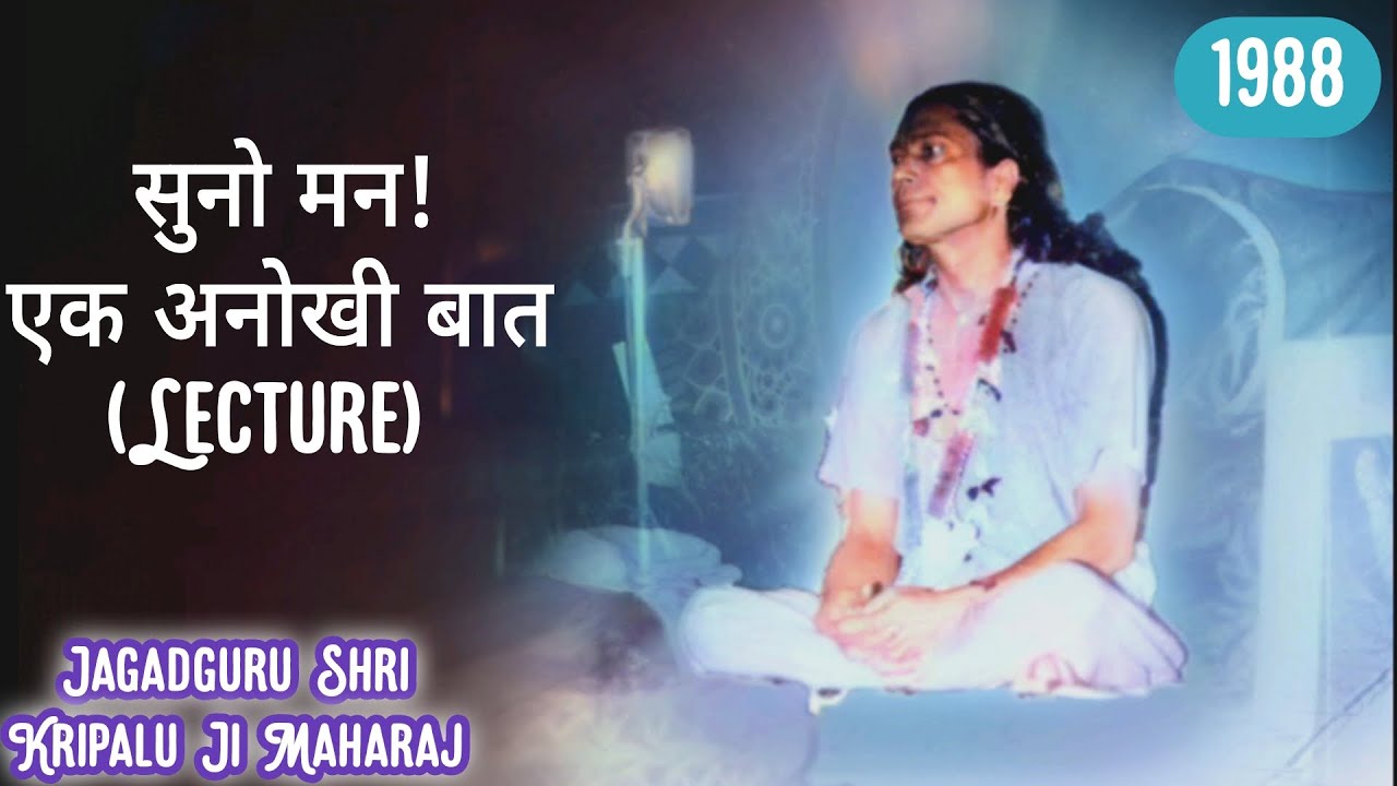 सुनो मन! एक अनाेखी बात | Suno Mann! Ek Anokhi Baat | Jagadguru Shri Kripalu Ji Maharaj | Part 1 |