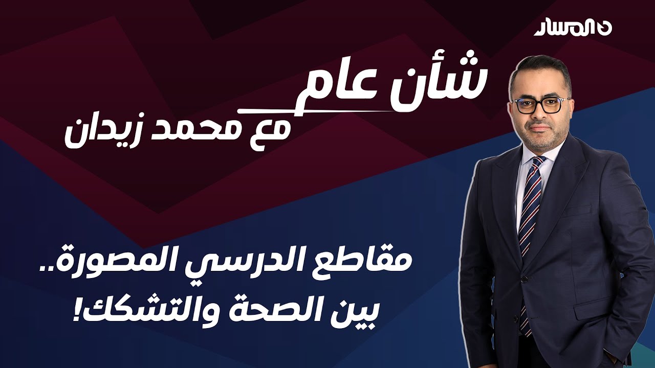 شأن عام | مقاطع الدرسي المصورة.. بين الصحة والتشكك!