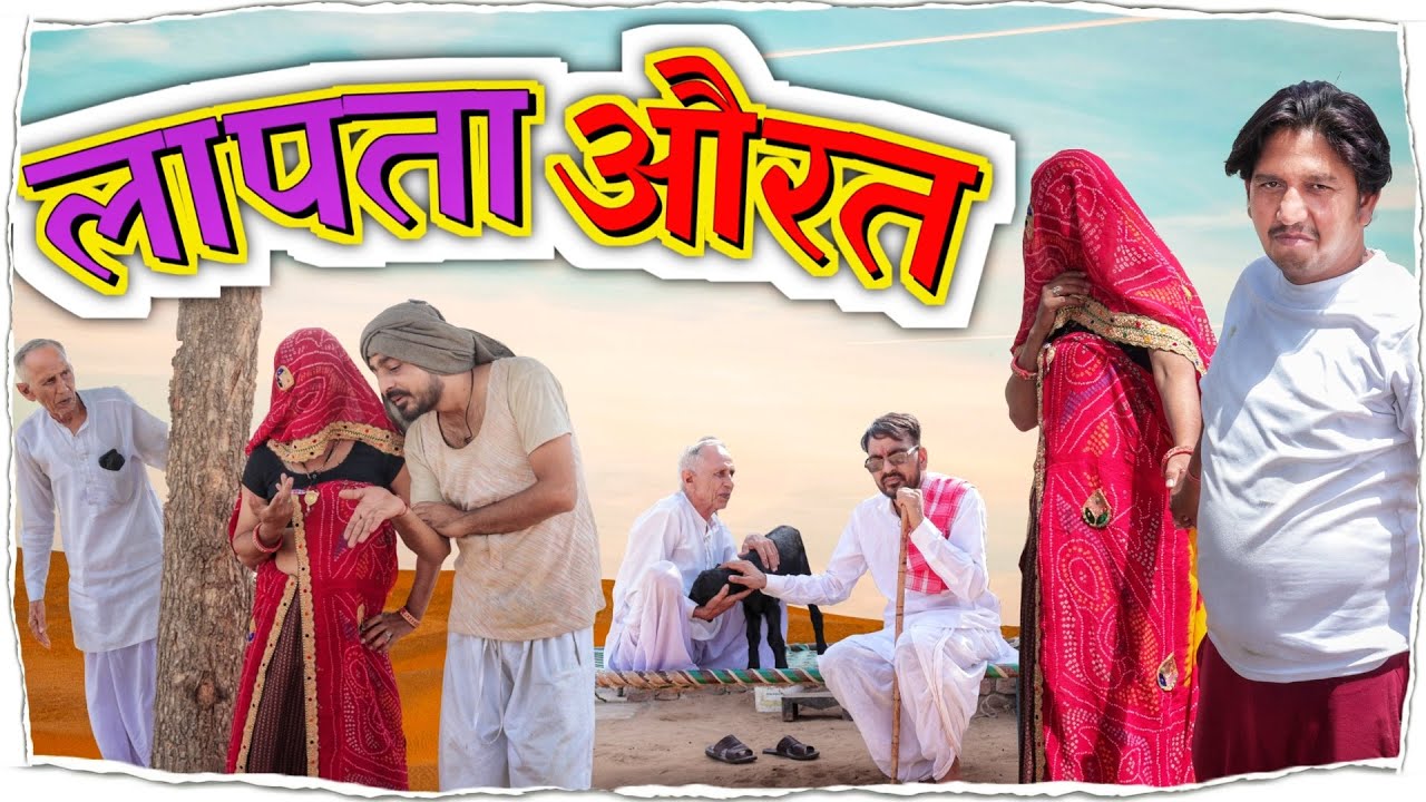 missing woman लापता लुगाई || भवानी पारीक कॉमेडी वीडियो || @BhawaniPareek