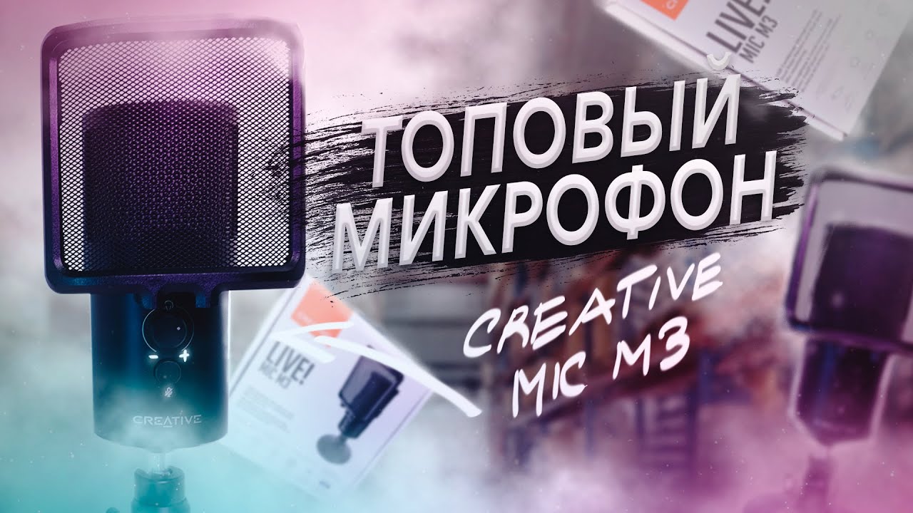 ТОПОВЫЙ МИКРОФОН ДЛЯ БЛОГЕРОВ, СТРИМЕРОВ И ПОДКАСТОВ - Creative Live! MIC M3 за 7000