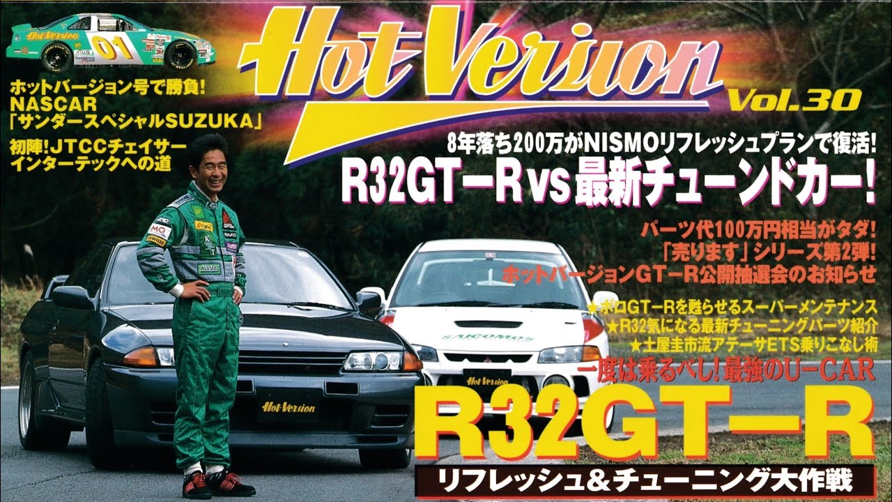 Best MOTORing Hot Version  Vol. 30  R32GT-R ﾘﾌﾚｯｼｭ&ﾁｭｰﾆﾝｸﾞ大作戦