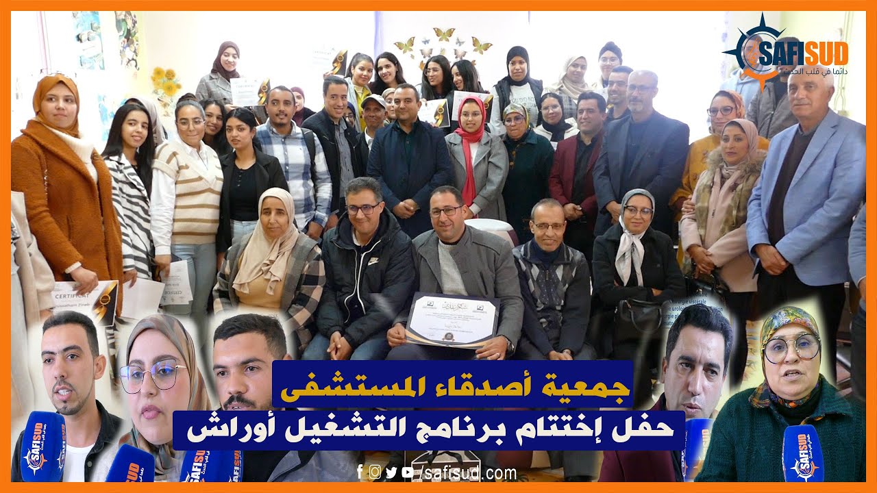 في جو بهيج ..جمعية أصدقاء مستشفى محمد الخامس بأسفي تنظم حفل إختتام برنامج التشغيل أوراش