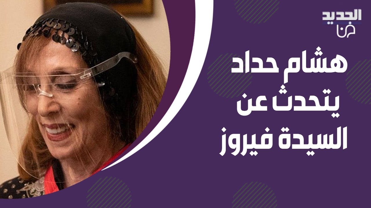 هشام حداد عن 