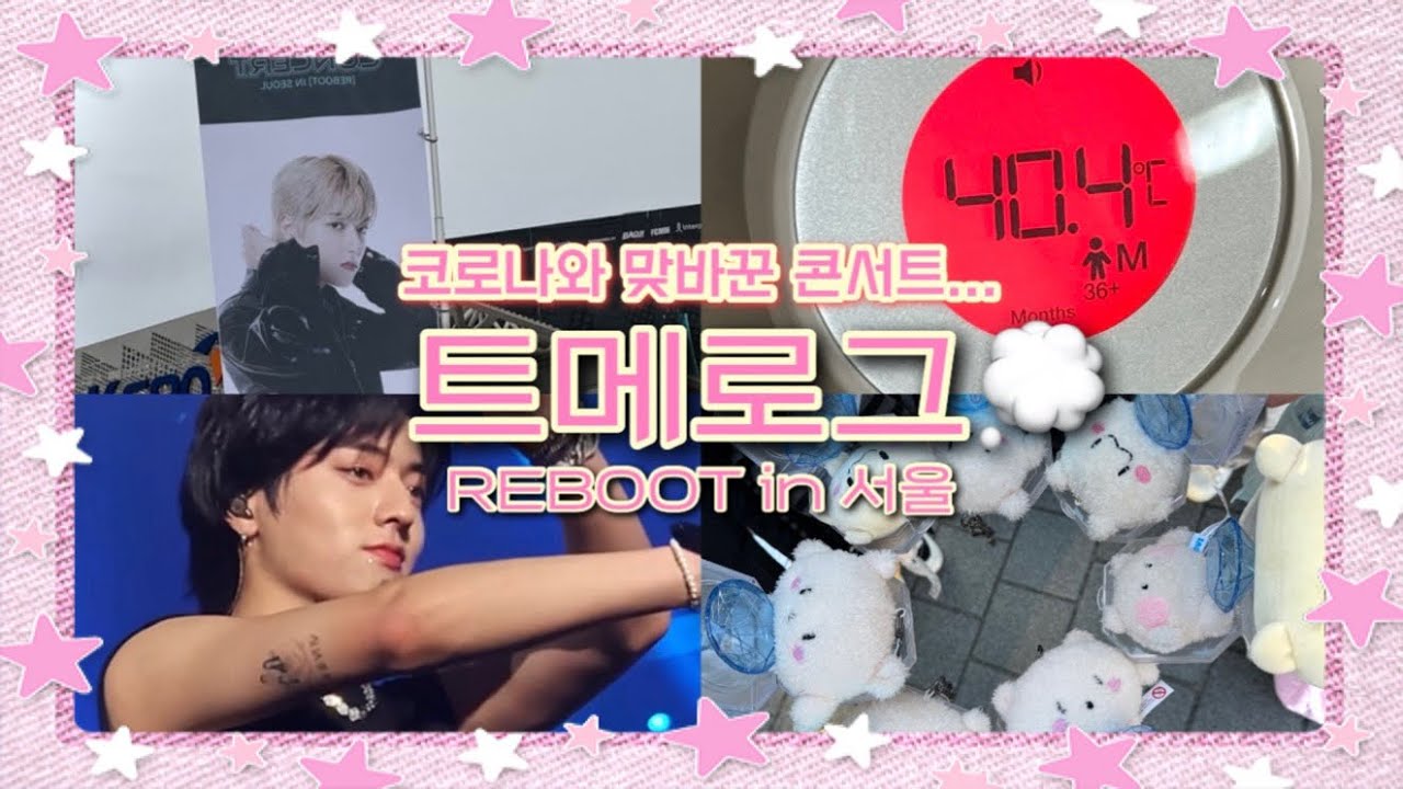 [트메로그] 드디어 서울 콘서트!! | 트레저 리부트 콘서트 브이로그 | REBOOT in SEOUL Vlog