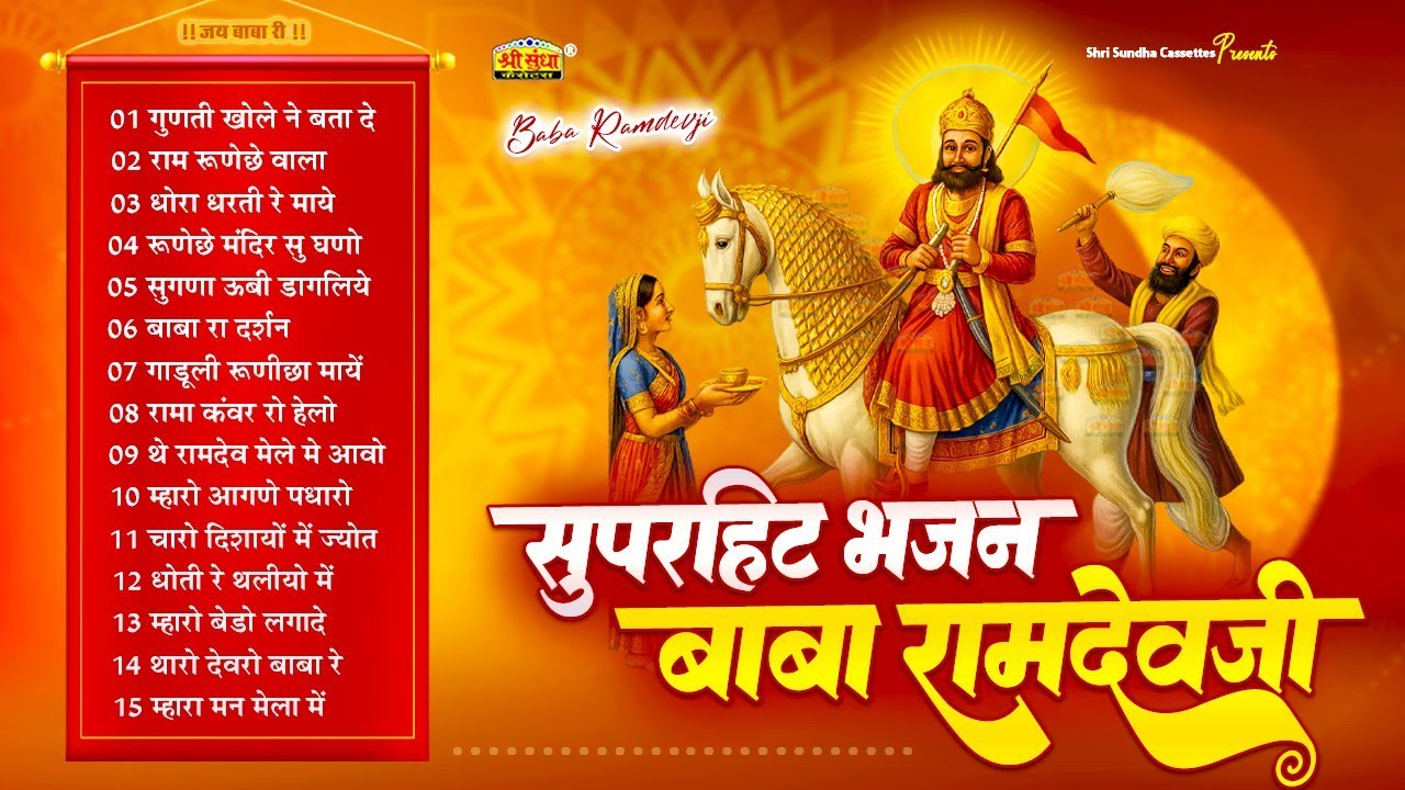 रामदेवजी नॉनस्टॉप TOP 17 राजस्थानी भजन | Supehrit Bhajan Baba Ramdevji | JUKEBOX | New Bhakti