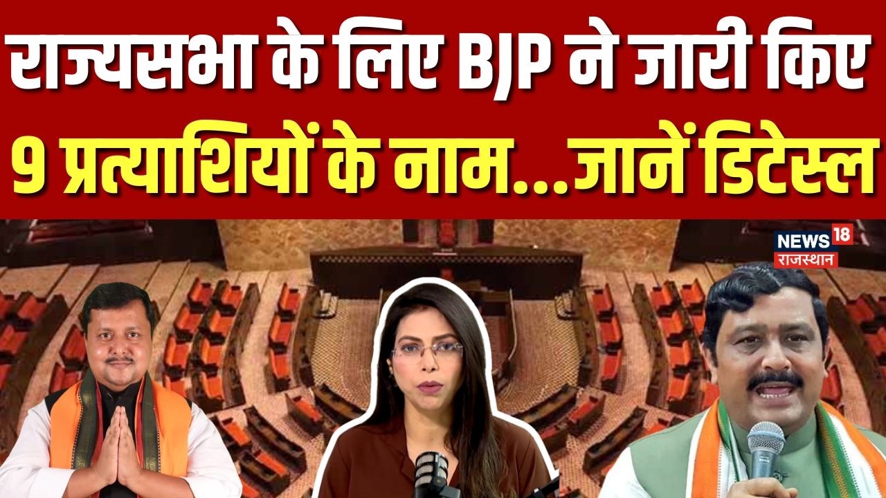 BJP Rajya Sabha Candidate: BJP ने किया राज्यसभा चुनाव के लिए अपने 9 प्रत्याशियों का ऐलान|Nitin Nabin