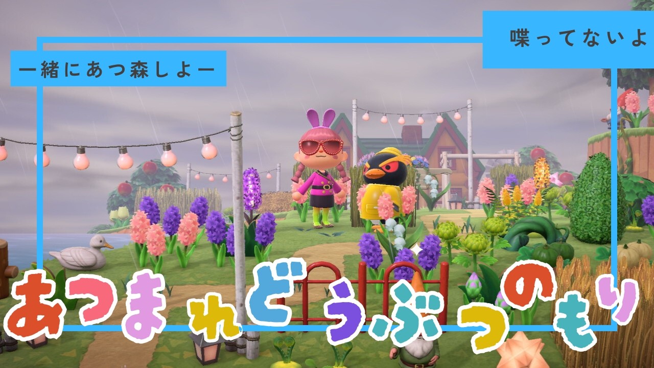 【あつ森】一緒にあつ森しよー！#あつ森 #あつまれどうぶつの森 #acnh