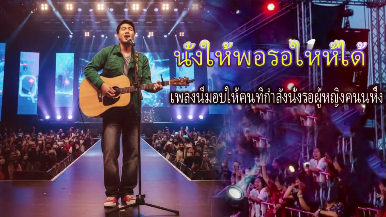 นั่งให้พอรอให้ได้ /AI MUSIC  VERSION