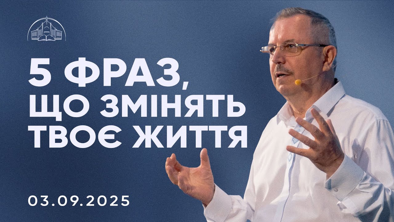 5 фраз, що змінять твоє життя | Пилип Савочка | 03.09.2025