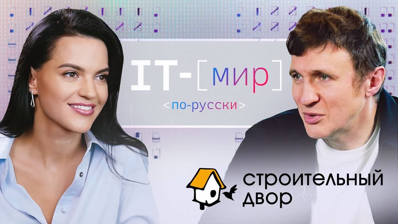 IT в ритейле: Строительный двор. Андрей Хопёрский
