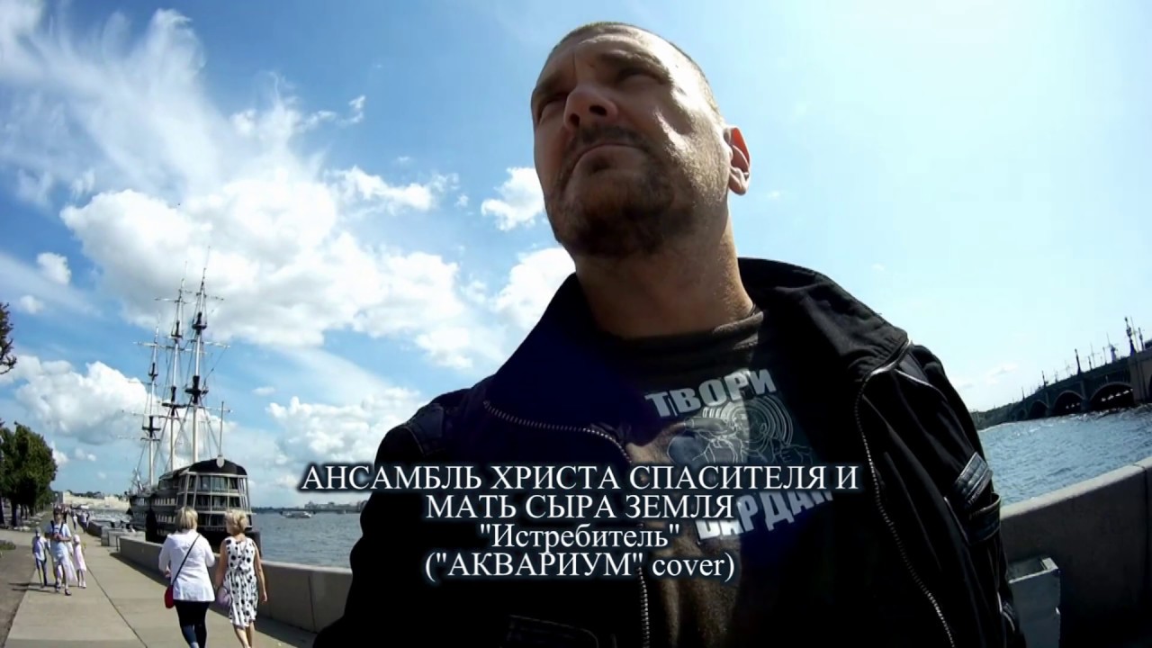 АНСАМБЛЬ ХРИСТА СПАСИТЕЛЯ И МАТЬ СЫРА ЗЕМЛЯ - ''Истребитель'' /''АКВАРИУМ'' cover/