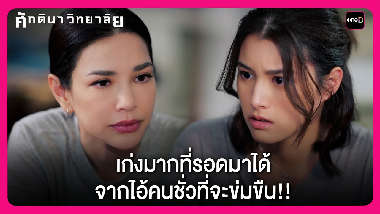 เก่งมากที่รอดมาได้ จากไอ้คนชั่วที่จะข่มขืน!! | Highlight ศักดินาวิทยาลัย EP9 | oneD