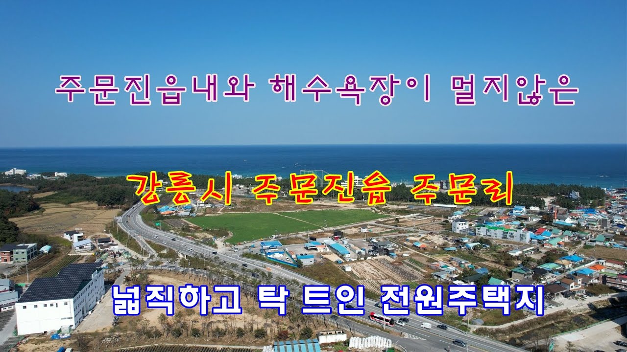 주문진읍내와 해수욕장이 멀지않은 강릉시 주문진읍 주문리 넓직하고 탁 트인 전원주택지