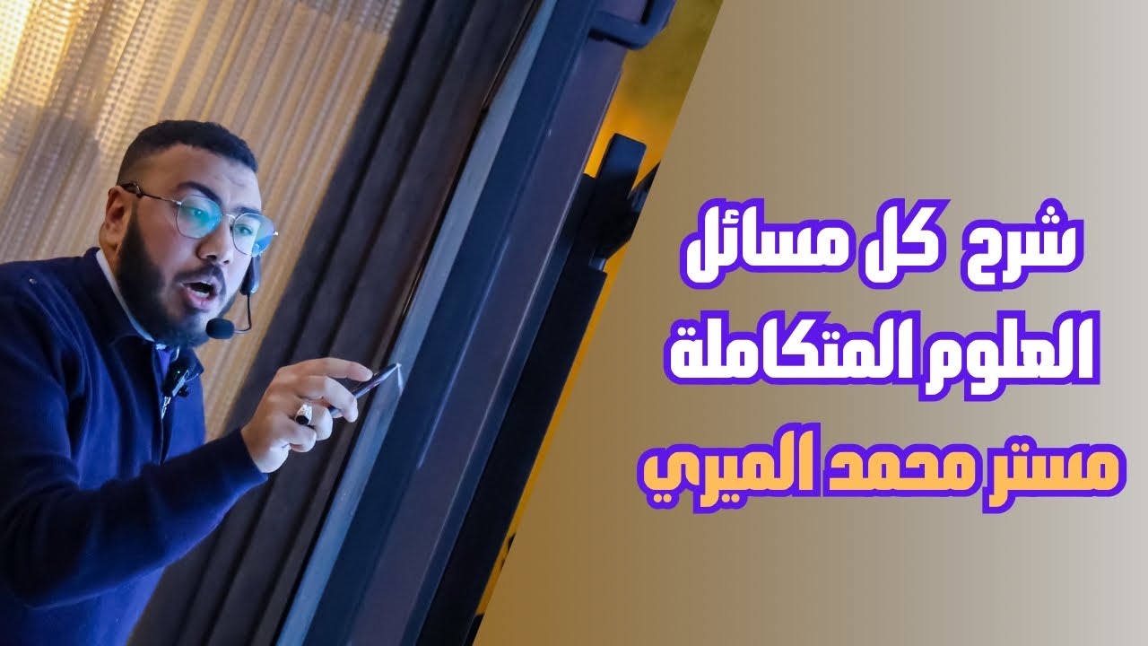 مراجعة _ليلة الامتحان_شرح كل أفكار مسائل العلوم المتكاملة أولي ثانوي_مستر محمد الميري