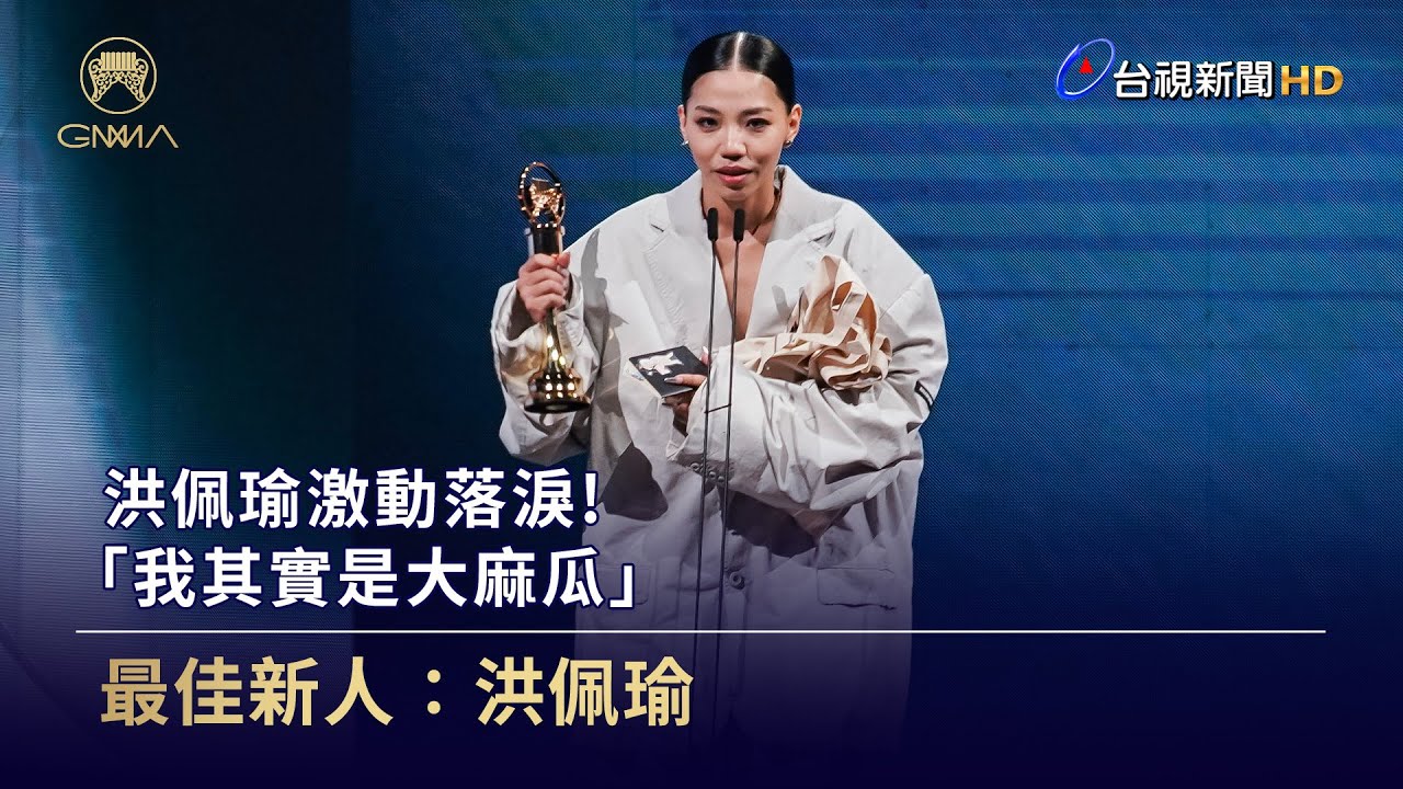 洪佩瑜奪最佳新人 激動落淚：我其實是大麻瓜【金曲快訊】