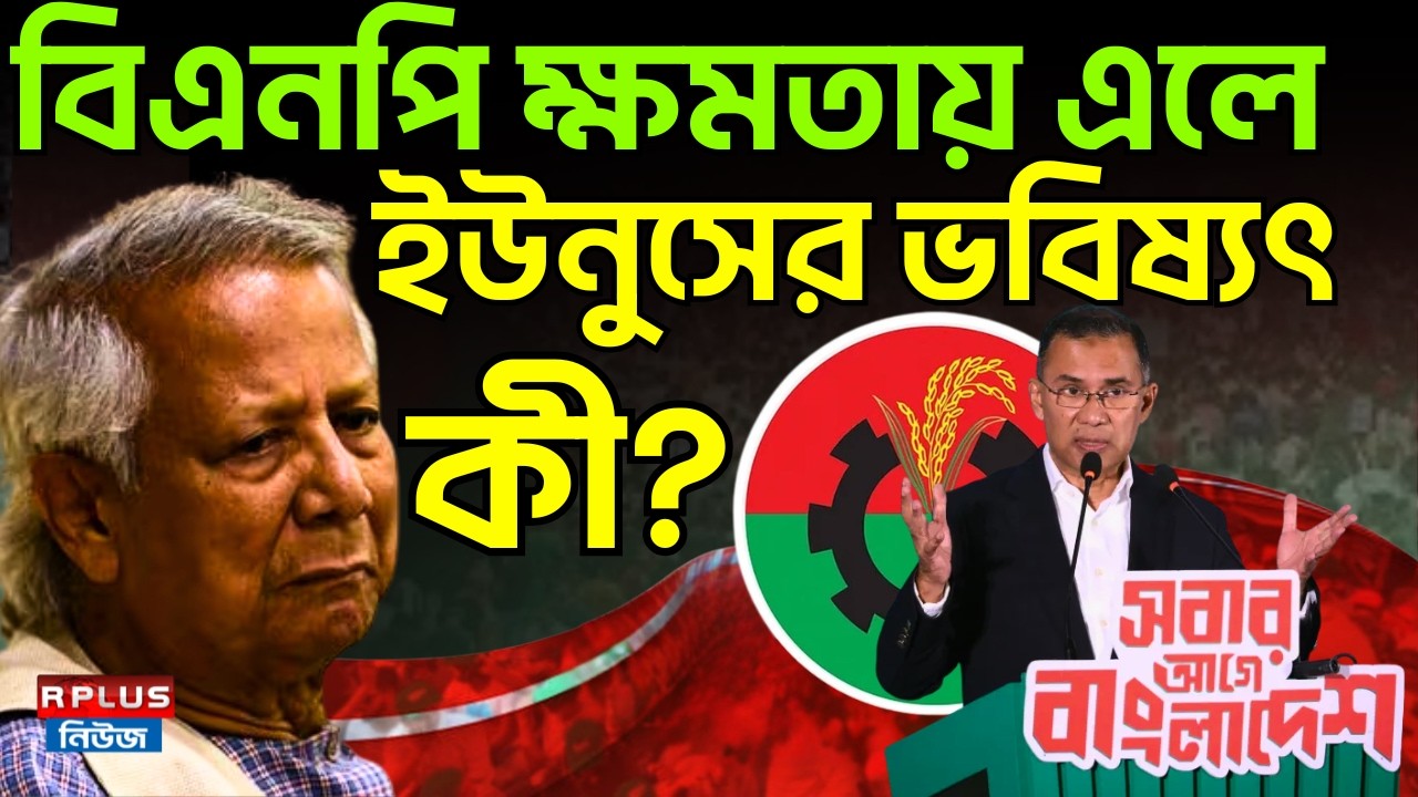 Bangladesh Election: বিএনপি ক্ষমতায় এলে ইউনুসের ভবিষ্যৎ কী? | BNP | Tarique Rahman | Bangladesh News