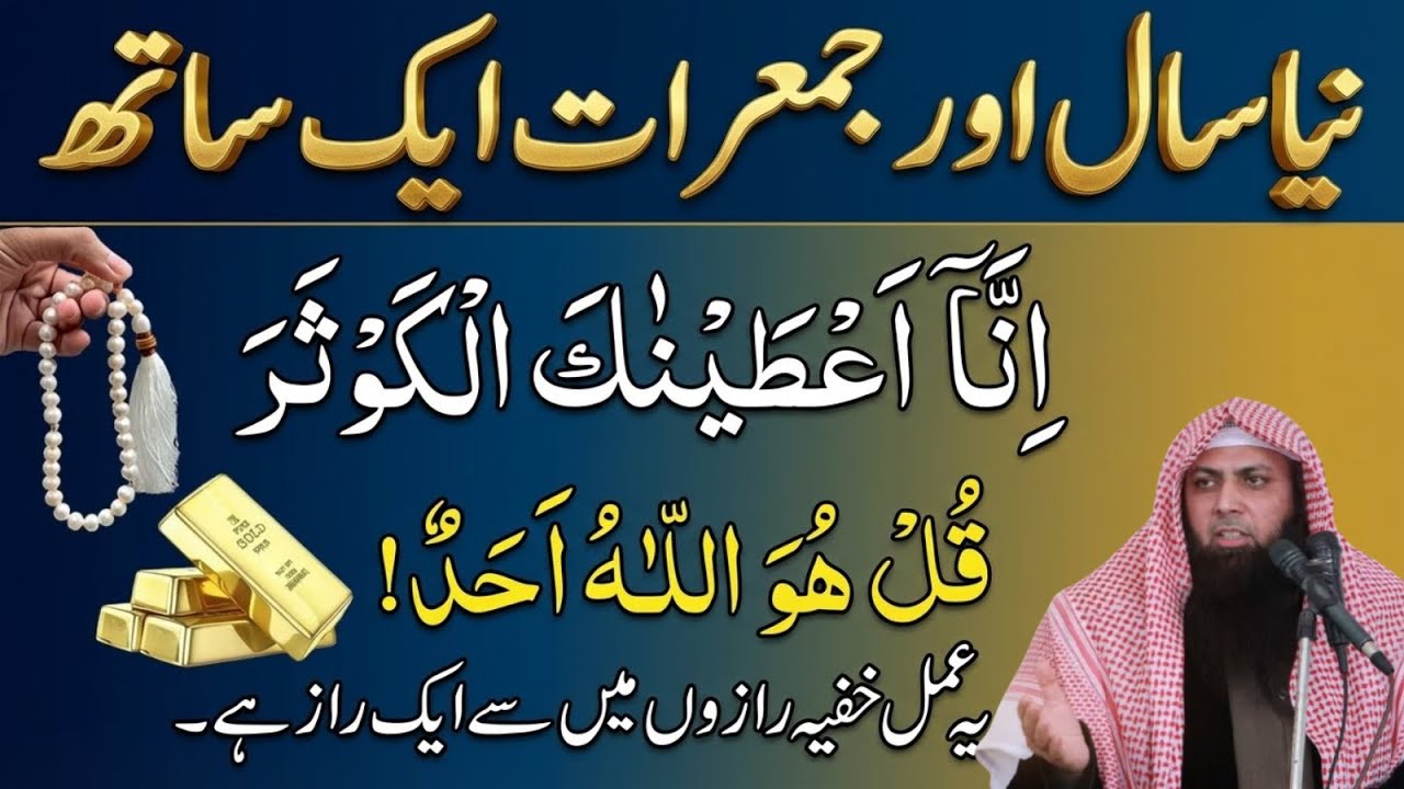 naya saal or jumerat ak sath surah kausar ka khas amal sirf ak bar parh lain |Qari Sohaib ahmad