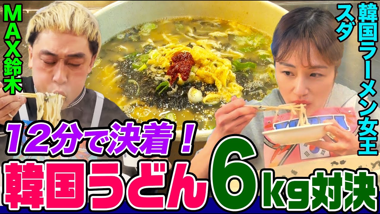 【大食い】韓国うどん「カルグクス」６kgで