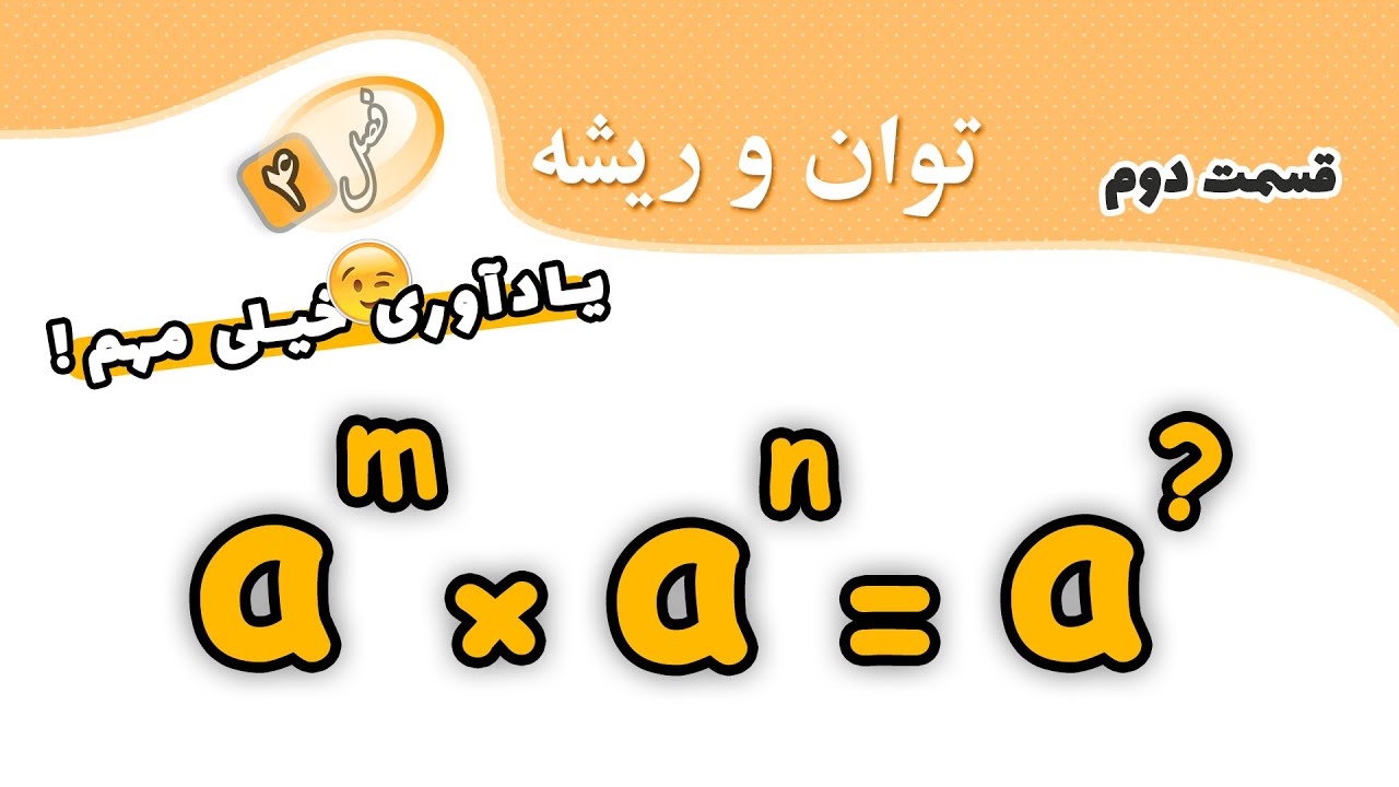 روابط مهم در توان های صحیح | فصل ۴ ریاضی نهم (پارت دوم)