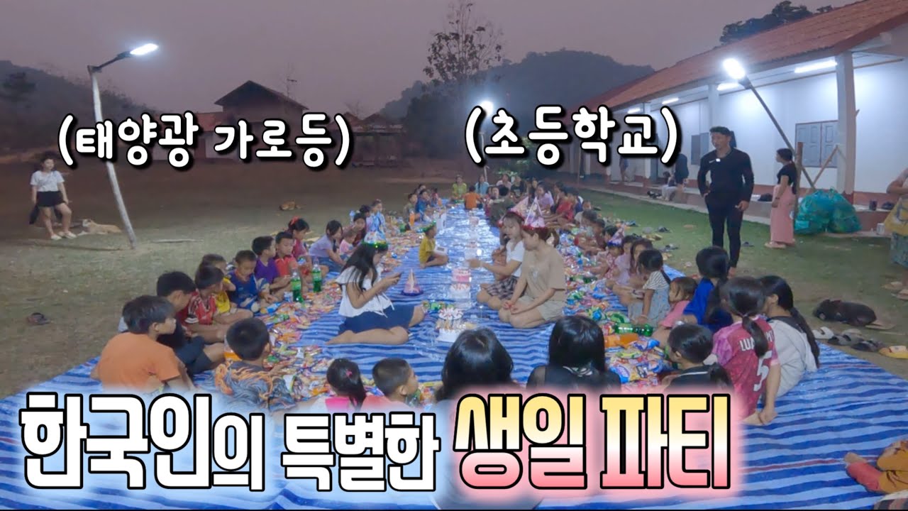 라오스 깡시골 아이들 80명이 챙겨주는 🇰🇷한국인 대규모 생일 파티🎂