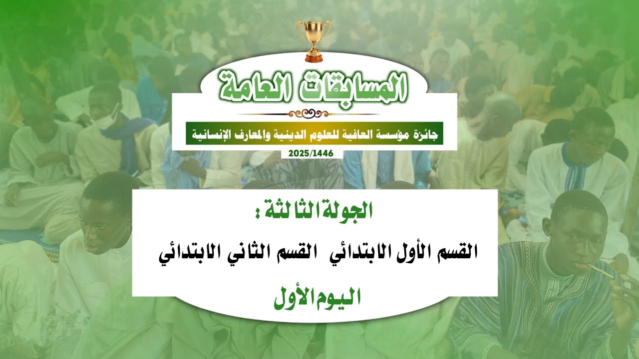 جائزة مؤسسة العافية للعموم الدينية والمعارف الإنسانية الأول الأ الإبتدائي ○ الثاني الإبتدائي