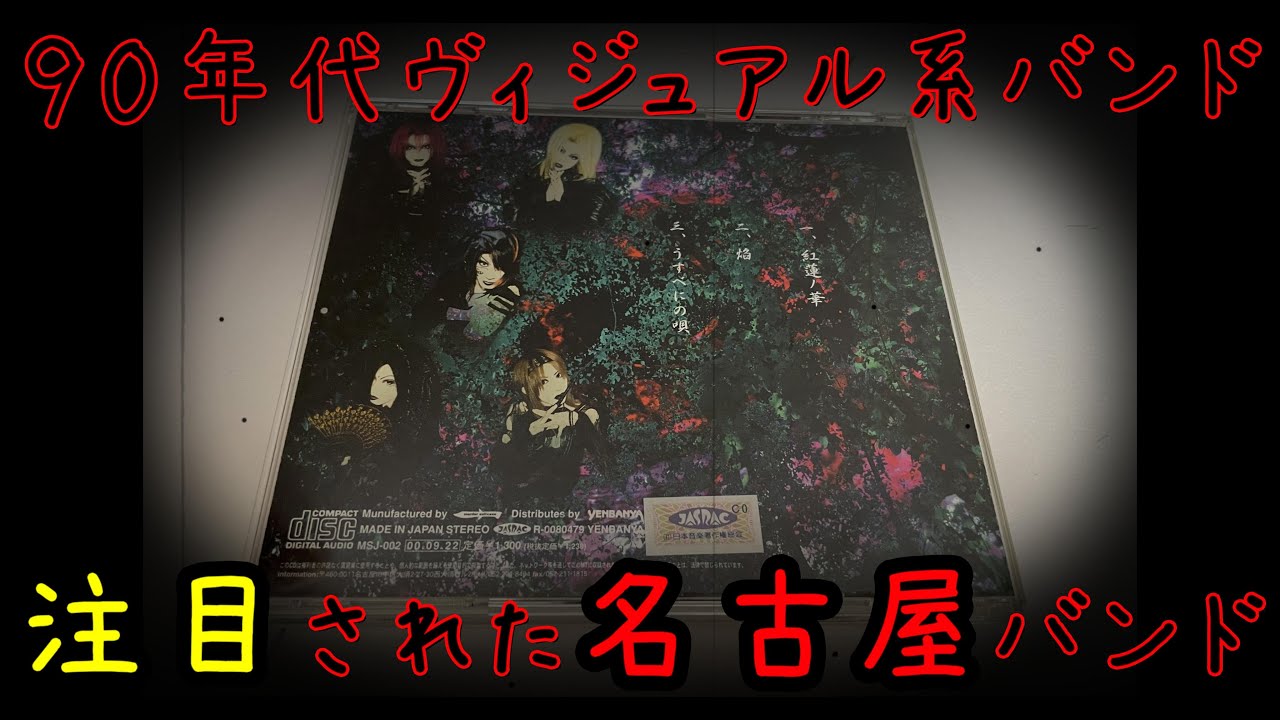 注目された...名古屋バンド｜９０年代コテ系ヴィジュアル系バンド雀羅（ジャクラ）【ヴィジュアル系音源博物館＃８４】