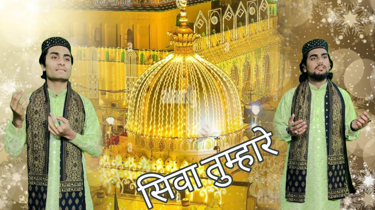 सिवा तुम्हारे  जमाने भर में //Khwaja Garib Nawaz Ki (Qawwali)//Sameer Aslam Sabri// FaZu